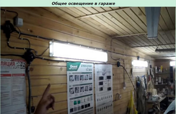 Систему освещения гаража запитывают от отдельных автоматических выключателей Общее освещение в гараже