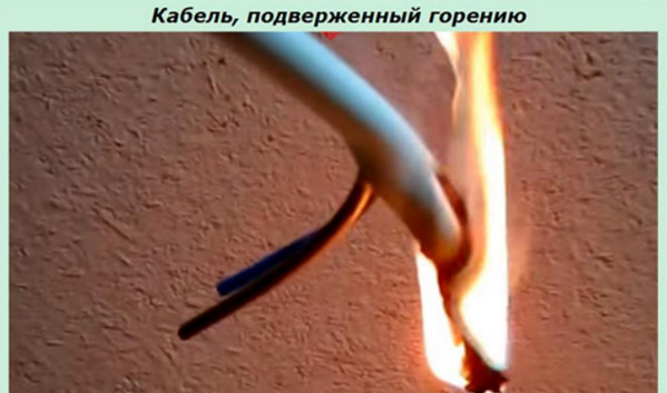 Кабель, подверженный горению, представляет серьёзную опасность. Его необходимо прокладывать в коробах или трубах, препятствующих развитию пожара Кабель, подверженный горению