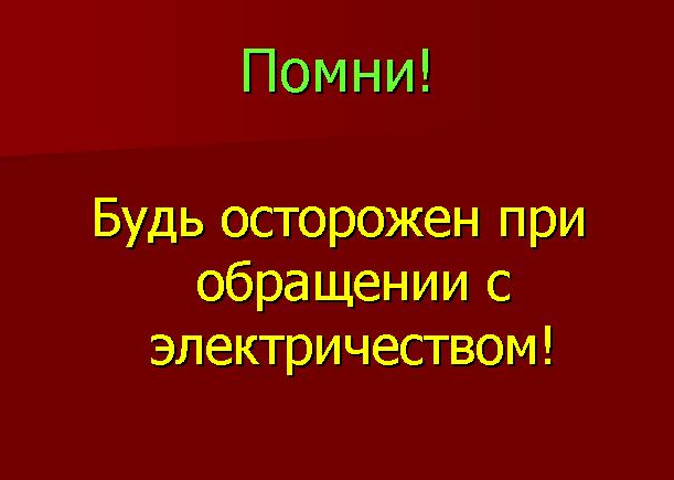 Электробезопасноть Вашего дома в Ваших Руках Электрик Минск Вызов