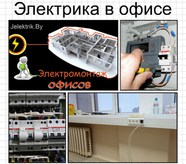 В офисе очень важным является не сложный и, главное, функциональный, монтаж электропроводки, потому что такие помещения сдаются в аренду разным компаниям с самыми разнообразными видами деятельности. Электрика в офисе под ключ