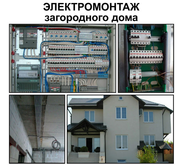 Электромонтажные работы в коттедже по Минскому району