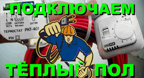 Предлагаем услуги по монтажу теплых полов электрических в Минске и пригороде Услуги электрика по подключению тёплого пола