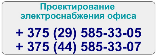Мы выполним проект электроснабжения офиса с учетом ваших предпочтений Проект электроснабжения офиса Минск
