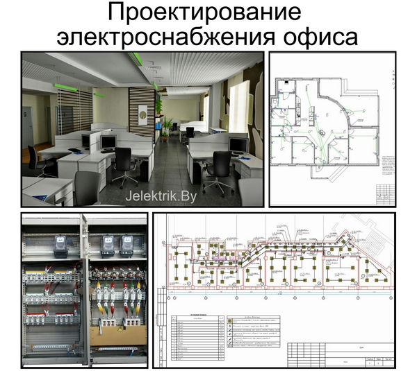Проектирование электроснабжения офиса Проектирование электроснабжения офиса в Минске
