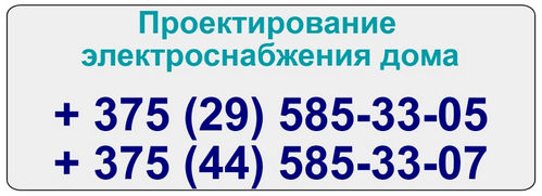 Разработка проектов электроснабжения частных домов Проектирование любой сложности