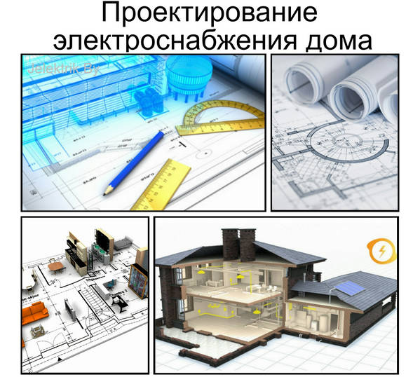 При строительстве либо капитальной реконструкции частного дома, необходимо продумать систему электрообеспечения вплоть до мелочей Проектирование электроснабжения дома Минск