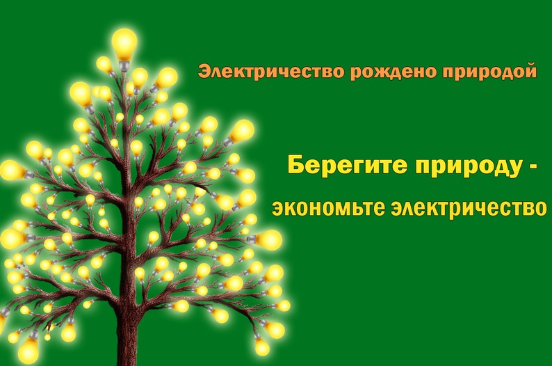 Способы энергосбережения беспроводное управлении освещением в Минске