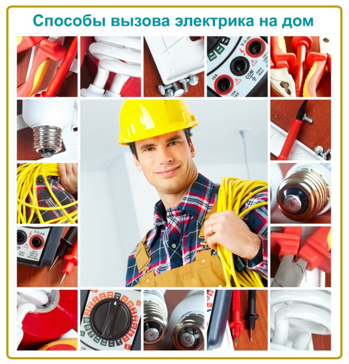 Оказывая услуги по электрике, специалист должен быть укомплектован всем необходимым, что гарантированно, позволит ему устранить, возникшие неисправности Услуги электрика в Минске