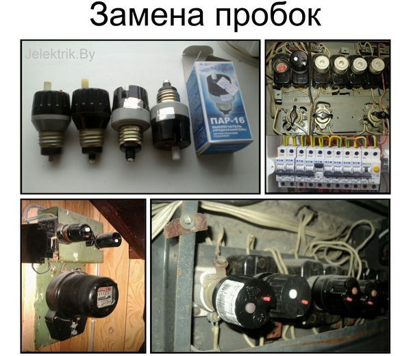 Если в щите Вашей квартиры до сих пор стоят пробки, их следует заменить на современные автоматы. Замена пробок на автоматы в Минске