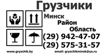 Вы звоните и просто делаете заказ, указав точное время прибытия и адрес, мы приезжаем и выполняем любую тяжелую работу Грузчики, переезд, грузоперевозки Минск и МО