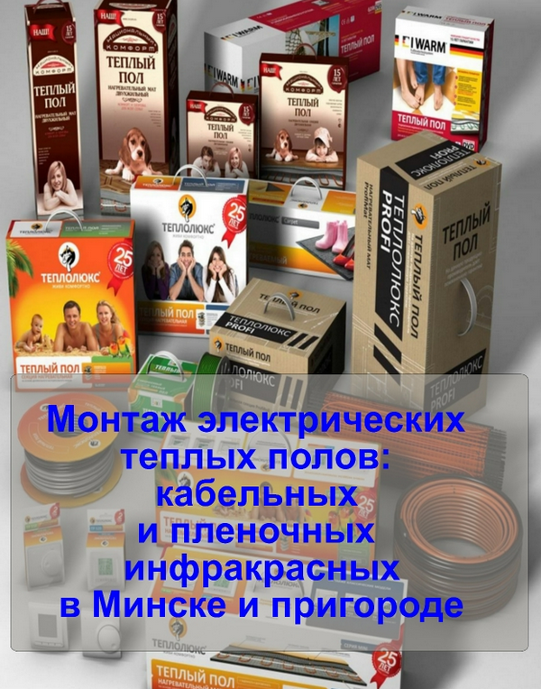 Монтаж электрических теплых полов: кабельных и пленочных инфракрасных в Минске Услуги по монтажу теплых полов электрических