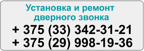 Ремонт, замена, установка дверного звонка в Минске