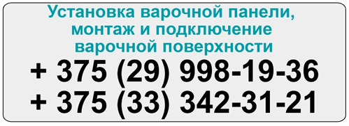 Все работы выполняются квалифицированными мастерами, имеющими за своими плечами огромный опыт работ и располагающими всем необходимым комплектом монтажного и диагностического оборудования Подключение варочной панели – задача квалифицированных электриков