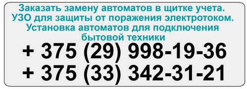 Узнать более подробную информацию о стоимости работ, уточнить какие материалы вам необходимо приобрести, а также оставить заявку на вызов мастера Услуги электрика Минск и Пригород