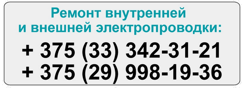 Ремонт внешней и внутренней электропроводки в Минске и пригороде