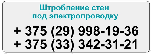 Устройство штроб в Минске и минском районе