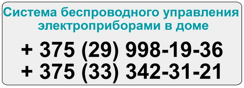 Монтаж беспроводной системы упраления электроприбрами в Минске