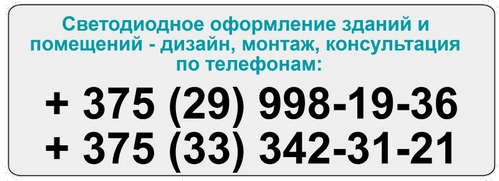 Светодиодное оформление зданий и сооружений Минска