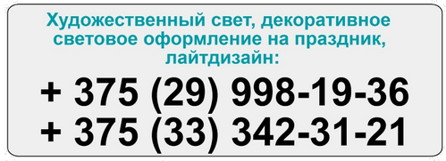 Каждый луч света добавит особого блеска вашему незабываемому празднику