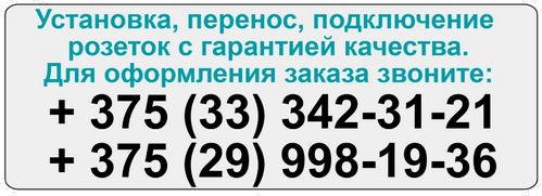Своевременная замена розеток – залог Вашей безопасности Качественная установка розеток в Минске и пригороде