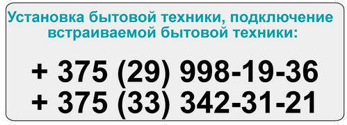 Грамотная, быстрая и недорогая (от 30 у.е.) установка и подключение бытовых приборов на вашей кухне или в других жилых помещениях, Минск и Минский район Подключить бытовую технику в Минске