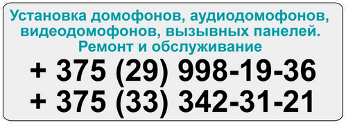 Ремонт и обслуживание домофонных и дверных устройств в Минске