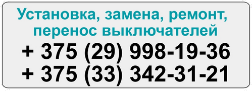 Вызвать электрика для замены, установки выключателей на дом в Минске и пригороде