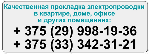 Заказать у нас услугу по монтажу электропроводки вы можете просто набрав эти номера Монтаж электропроводки в Минском районе