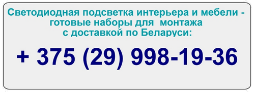 Простое самостоятельное подключение Заказать готовый набор светодиодной подсветки