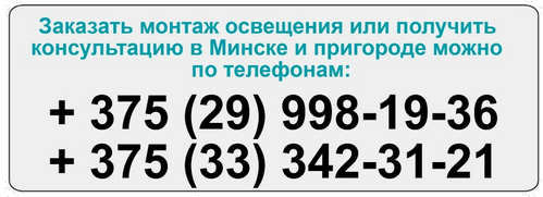 монтаж внутреннего и внешнего освещения в Минске и пригороде