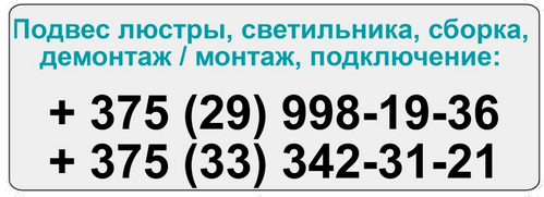 Установка люстр, светильников и бра в Минске и пригороде Электроподключение световых устройств
