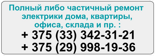 Электромонтажные работы в Минске