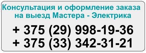 Для того чтобы устранить проблемы с электрикой возникшие у Вас, достаточно просто набрать один из номеров телефона, предоставить необходимую информацию о сложившейся ситуации и приблизительный перечень необходимых работ. После этого, в оговоренные сроки, к вам прибудет специалист и устранит возникшие проблемы в кратчайшие сроки Срочно вызвать Электрика в Минске
