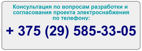 Вы можете проконсультироваться с нами по телефону - это вас ни к чему не обяжет, готовы ответить на ваши вопросы по организации электроснабжения склада Заказать проект электрики склада