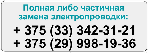 Произведение электромонтажных работ по замене проводки в Минском районе