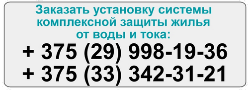 Отключает напряжение при скачках в сети и полностью перекрывает подачу воды в квартиру при утечке Защита жилья от воды и тока в Минске и области