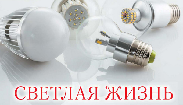 Выбор источника света для бытовых нужд Освещение в доме