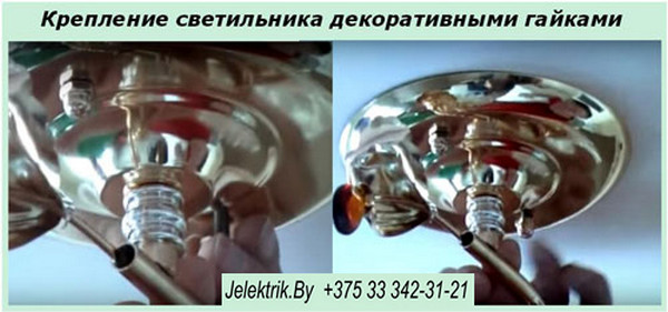 Крепление светильника декоративными гайками