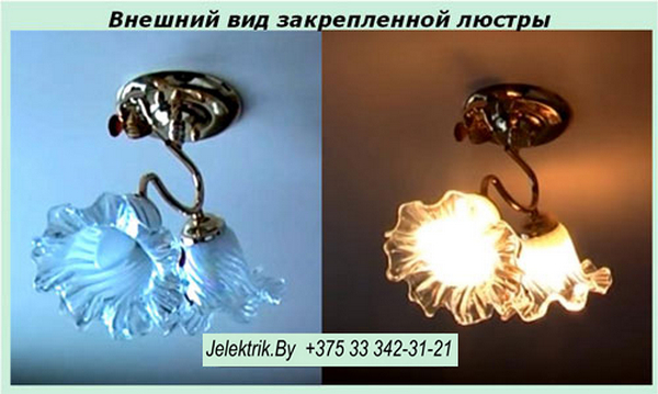 Внешний вид закрепленной люстры