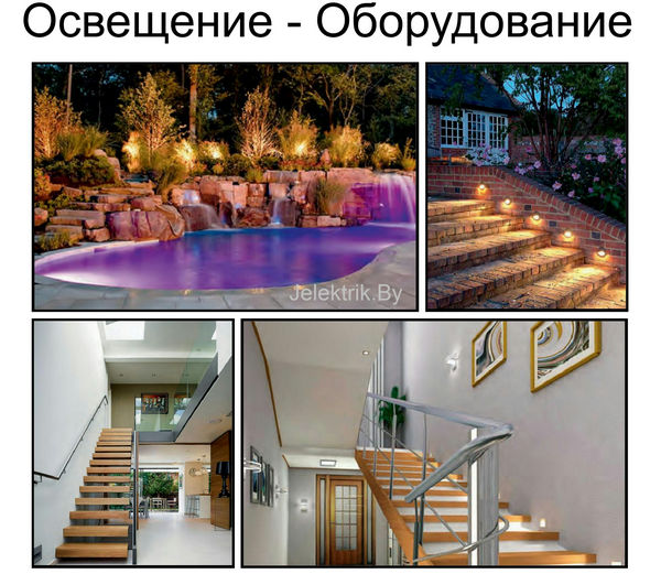 Монтаж наружного, внутреннего освещения в Минске и МО
