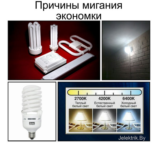 Основные причины мигания компактных люминесцентных ламп и соответствующие способы решения данной проблемы Монтаж освещения в Минске