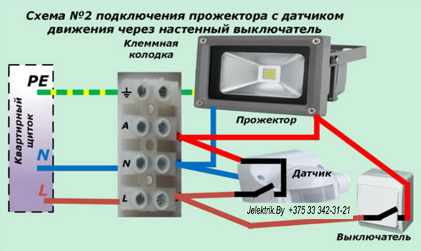 Схема №2 подключения прожектора с датчиком движения через настенный выключатель Подключение прожектора в Минске