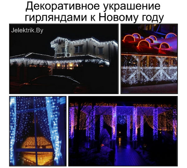 Оформление гирляндами Новогоднее оформление