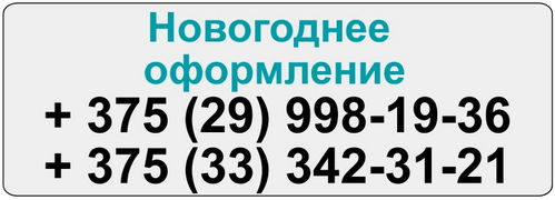 Новогоднее оформление в Минске