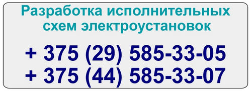 Вы звоните, мы приезжаем и делаем оценочную стоимость работ в трудозатратах и деньгах Составление исполнительных схем электроустановки
