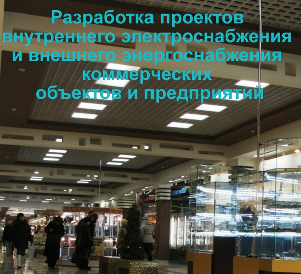 Электроснабжение магазина – разработка проекта энергоснабжения