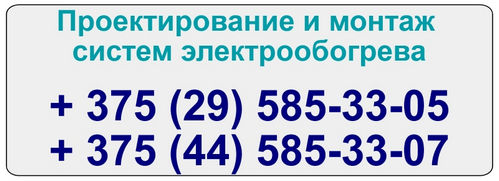 Проектирование систем электрообогрева в Минске