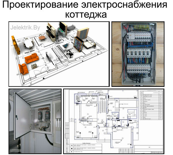 Для грамотного выполнения монтажа электрической проводки, необходимо произвести точные расчеты элементов сети, с учетом всех возможных режимов эксплуатации электроприборов Проектирование электроснабжения коттеджа в Минске +375 25 998 19 36