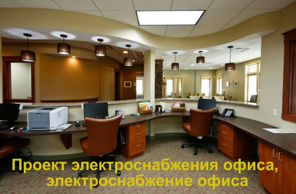 Проект электроснабжения, изготавливаемый для офиса «с нуля», т.е. для вновь введенного объекта, требует согласования, вам будет гораздо проще поручить согласование нам - мы общаемся с инспектирующими инстанциями «на их языке», в то время как вам, заказчикам, будет непросто разобраться в нюансах устройства электросетей. Гарантия экономии времени - электропроект будет принят