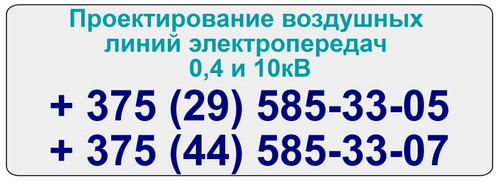 Монтаж электросетей и проктирование ЛЭП